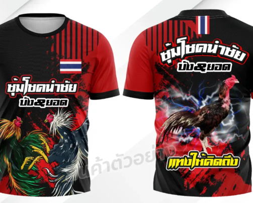 เสื้อซุ้มไกโชคนำชัย