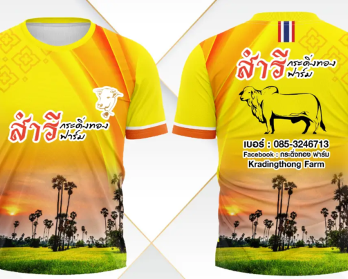 สำรีกระดิ่งทองฟาร์ม