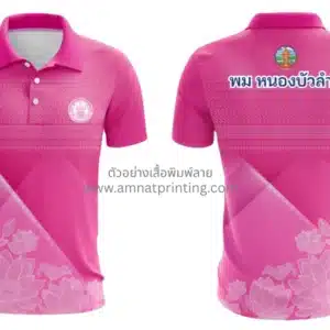 เสื้อพิมพ์ลายหน่วยงานหนองบัวลำพูน