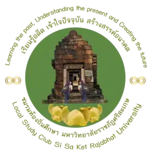 ชมรมท้องถิ่นศึกษา มรภ.ศรีสะเกษ