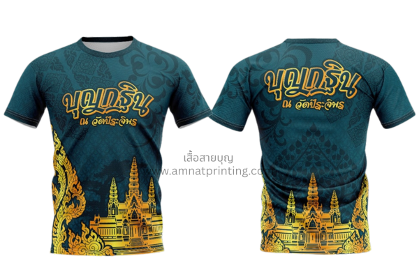 เสื้อพิม์ลายบุญกฐิน