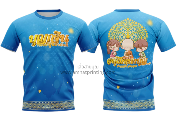 เสื้อพิม์ลายบุญกฐิน