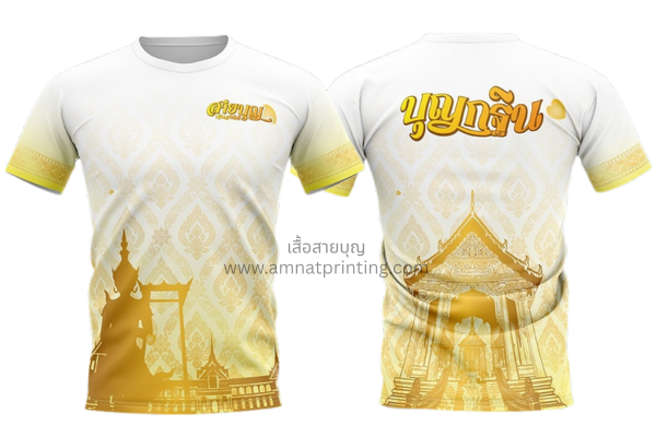 เสื้อพิม์ลายบุญกฐิน