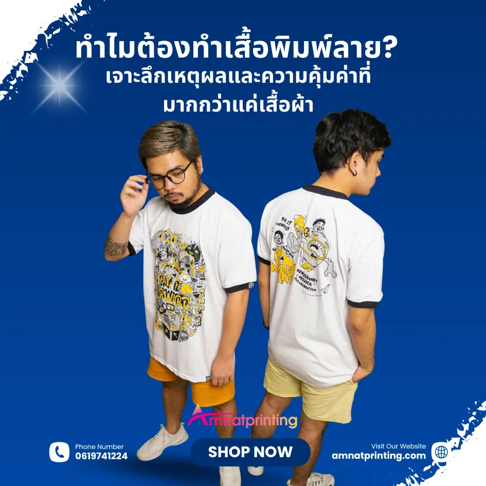 ทำไมต้องเสื้อพิมพ์ลาย