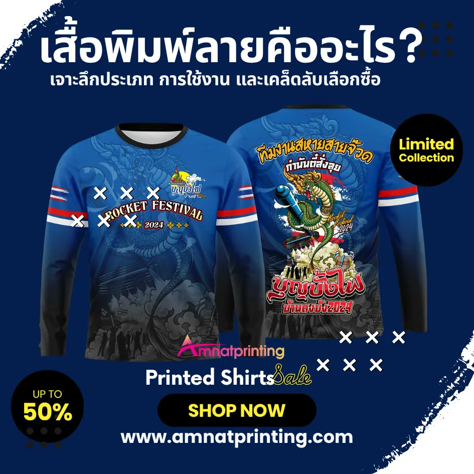 เสื้อพิมพ์ลายคือะไร