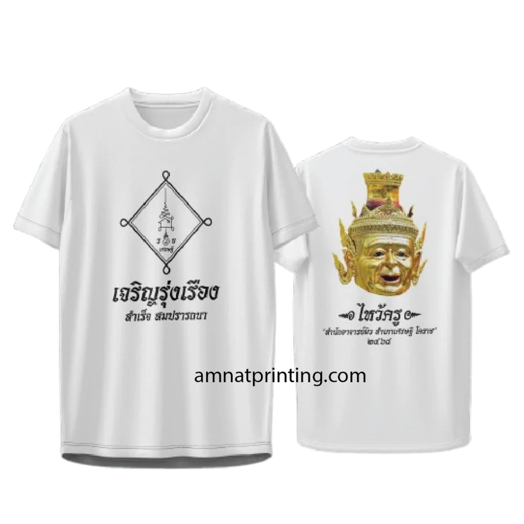 เสื้อสายมูสายพระ