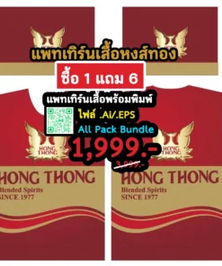 แพทเทิร์นเสื้อหงส์ทอง