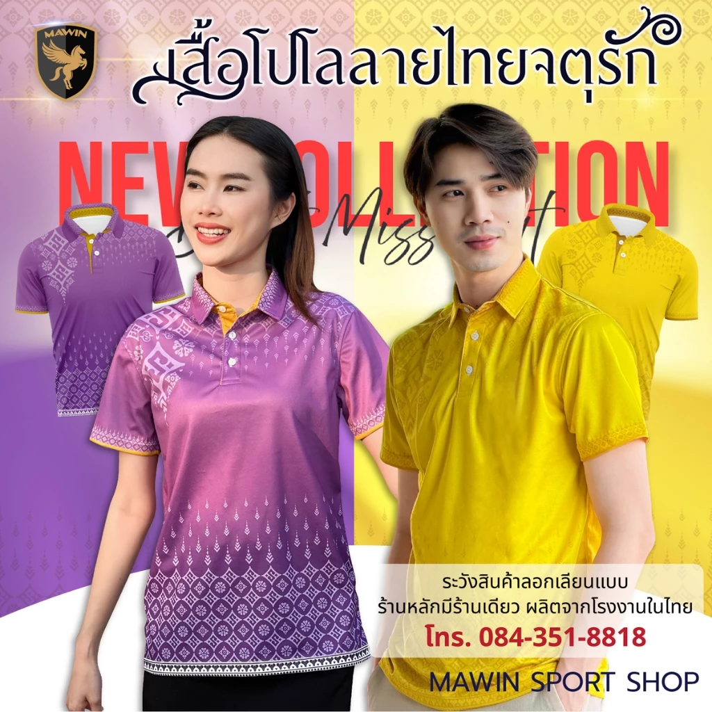 MAWIN โปโลลายไทยจตุรัก Collection Color 1 MAWIN โปโลลายไทยจตุรัก Collection Color 1