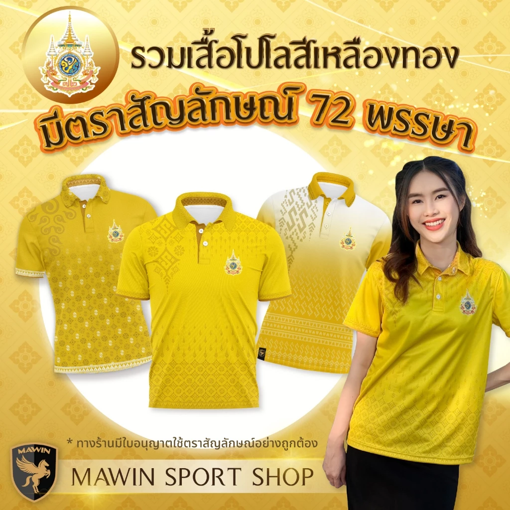 MAWIN เสื้อโปโลสีเหลืองตราสัญลักษณ์ ใส่ได้ทั้งผู้ชายและผู้หญิง MAWIN เสื้อโปโลสีเหลืองตราสัญลักษณ์ ใส่ได้ทั้งผู้ชายและผู้หญิง