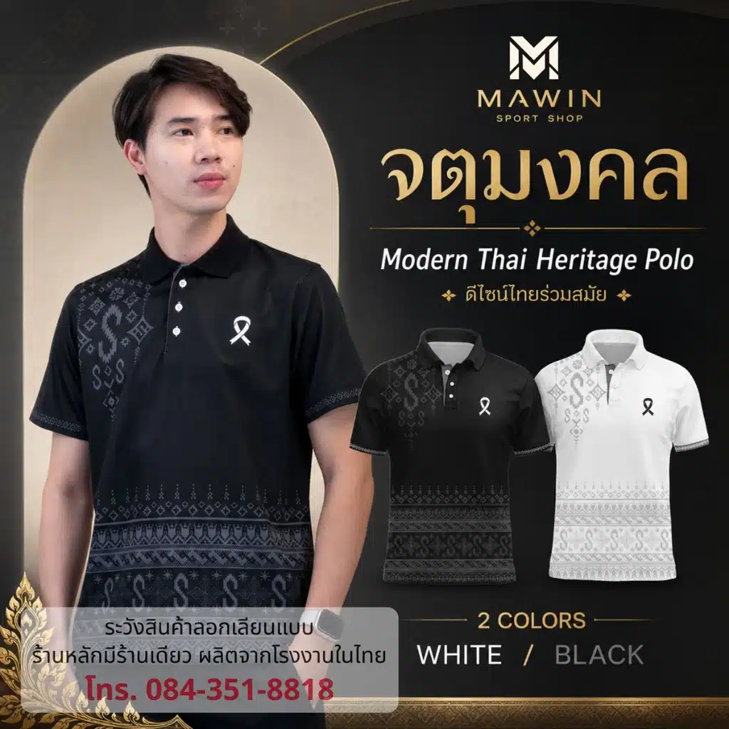MAWIN เสื้อโปโลลายไทยจตุมงคล ใส่ได้ทั้งผู้ชายและผู้หญิง MAWIN เสื้อโปโลลายไทยจตุมงคล ใส่ได้ทั้งผู้ชายและผู้หญิง