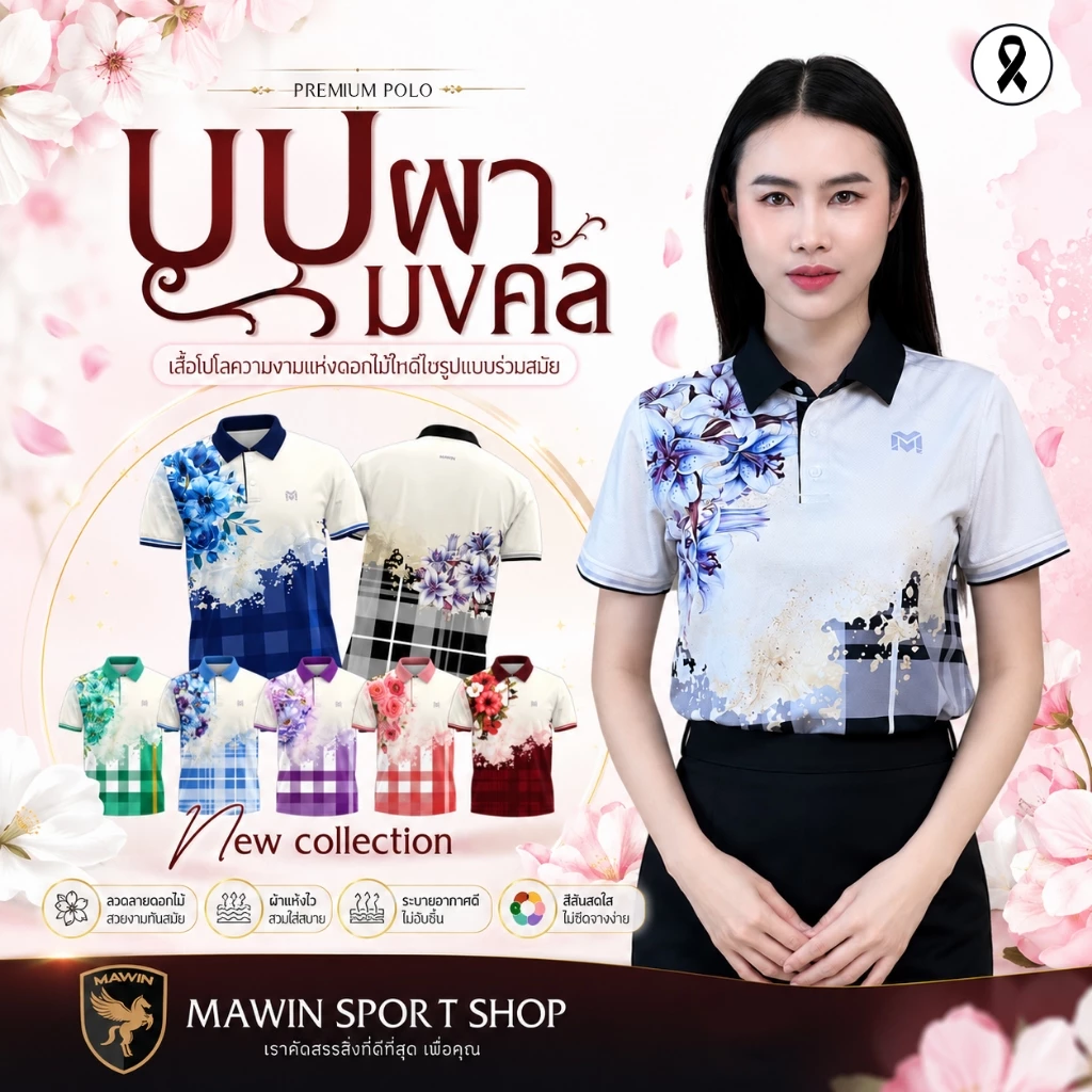 MAWIN เสื้อโปโลลายบุปผามงคล ใส่ได้ทั้งผู้ชายและผู้หญิง MAWIN เสื้อโปโลลายบุปผามงคล ใส่ได้ทั้งผู้ชายและผู้หญิง