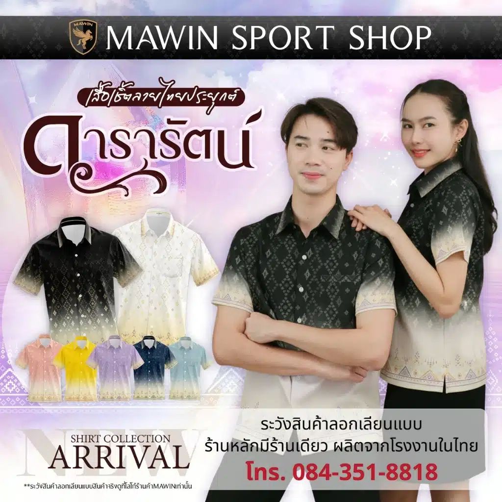 MAWIN เสื้อเชิ๊ตลายไทย ดารารัตน์ ใส่ได้ทั้งผู้ชายและผู้หญิง MAWIN เสื้อเชิ๊ตลายไทย ดารารัตน์ ใส่ได้ทั้งผู้ชายและผู้หญิง