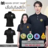 MAWIN เสื้อโปโลสีดำ Classic เพิ่มตรา 4 องค์กร