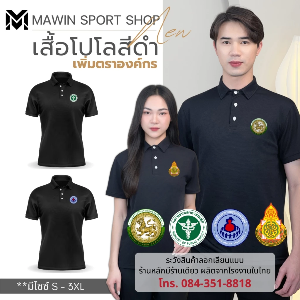 MAWIN เสื้อโปโลสีดำ Classic เพิ่มตรา 4 องค์กร MAWIN เสื้อโปโลสีดำ Classic เพิ่มตรา 4 องค์กร
