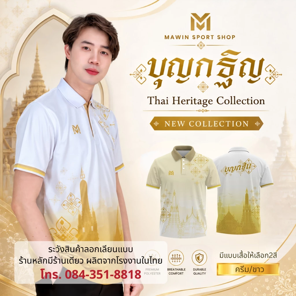 MAWIN เสื้อโปโล บุญกฐิน ใส่ได้ทั้ง หญิง ชาย MAWIN เสื้อโปโล บุญกฐิน ใส่ได้ทั้ง หญิง ชาย
