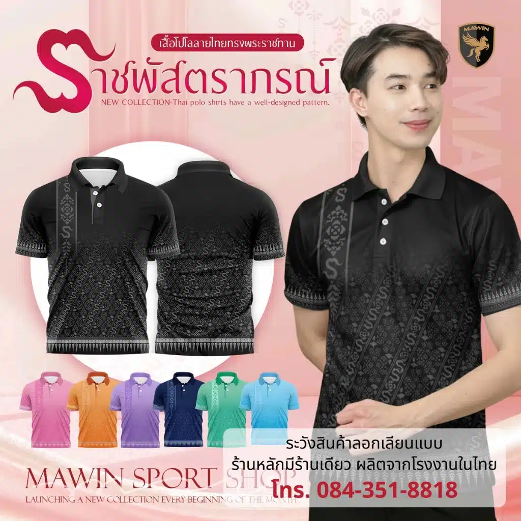 MAWIN เสื้อโปโลลายไทย ราชพัสตราภรณ์ ใส่ได้ทั้งผู้ชายและผู้หญิง MAWIN เสื้อโปโลลายไทย ราชพัสตราภรณ์ ใส่ได้ทั้งผู้ชายและผู้หญิง