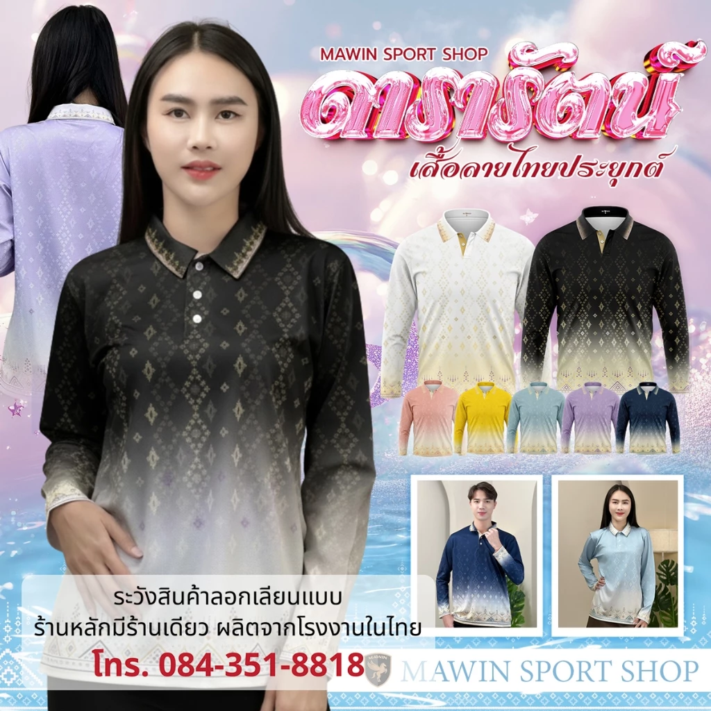 MAWIN โปโล-แขนยาว ลายไทยดารารัตน์ ใส่ได้ทั้งผู้ชายและผู้หญิง MAWIN โปโล-แขนยาว ลายไทยดารารัตน์ ใส่ได้ทั้งผู้ชายและผู้หญิง