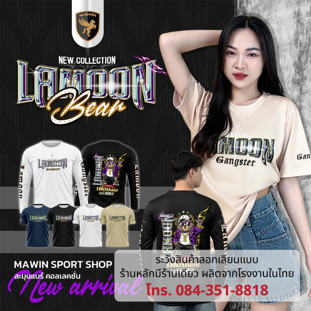 MAWIN เสื้อกีฬาแฟชั่นพิมพ์ลาย Lamoon Bear ใส่ได้ทั้งหญิง ชาย MAWIN เสื้อกีฬาแฟชั่นพิมพ์ลาย Lamoon Bear ใส่ได้ทั้งหญิง ชาย