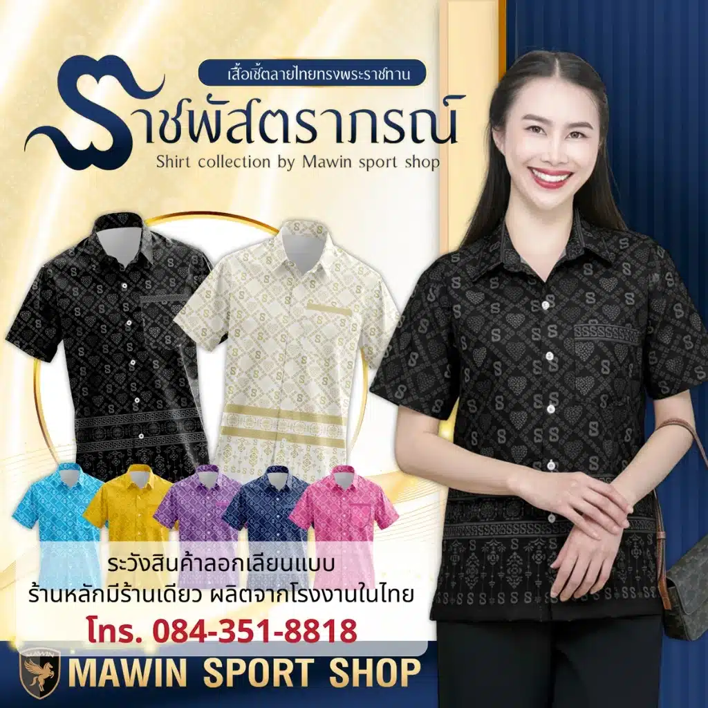 MAWIN เสื้อเชิ๊ตลายไทย ราชพัสตราภรณ์ ใส่ได้ทั้งผู้ชายและผู้หญิง MAWIN เสื้อเชิ๊ตลายไทย ราชพัสตราภรณ์ ใส่ได้ทั้งผู้ชายและผู้หญิง