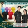 MAWIN เสื้อโปโล ลายขอจิตรลดา ใส่ได้ทั้ง ผู้ชาย และ ผู้หญิง