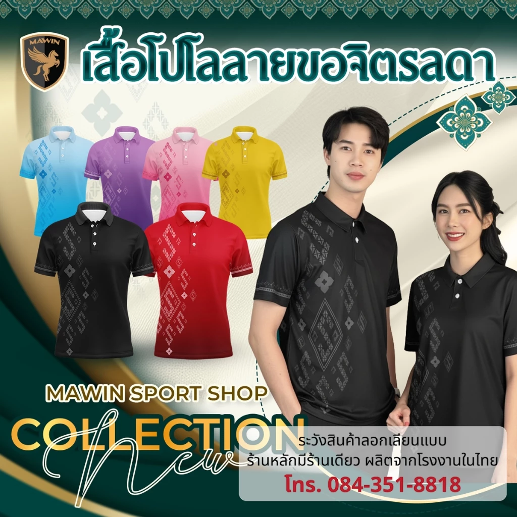 MAWIN เสื้อโปโล ลายขอจิตรลดา ใส่ได้ทั้ง ผู้ชาย และ ผู้หญิง MAWIN เสื้อโปโล ลายขอจิตรลดา ใส่ได้ทั้ง ผู้ชาย และ ผู้หญิง