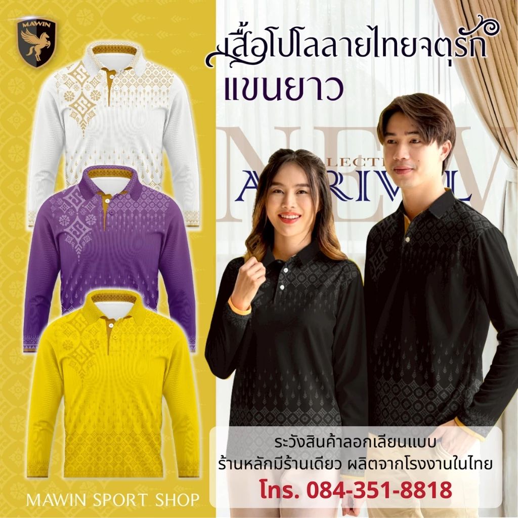 MAWIN โปโล-แขนยาว ลายไทยจตุรัก MAWIN โปโล-แขนยาว ลายไทยจตุรัก