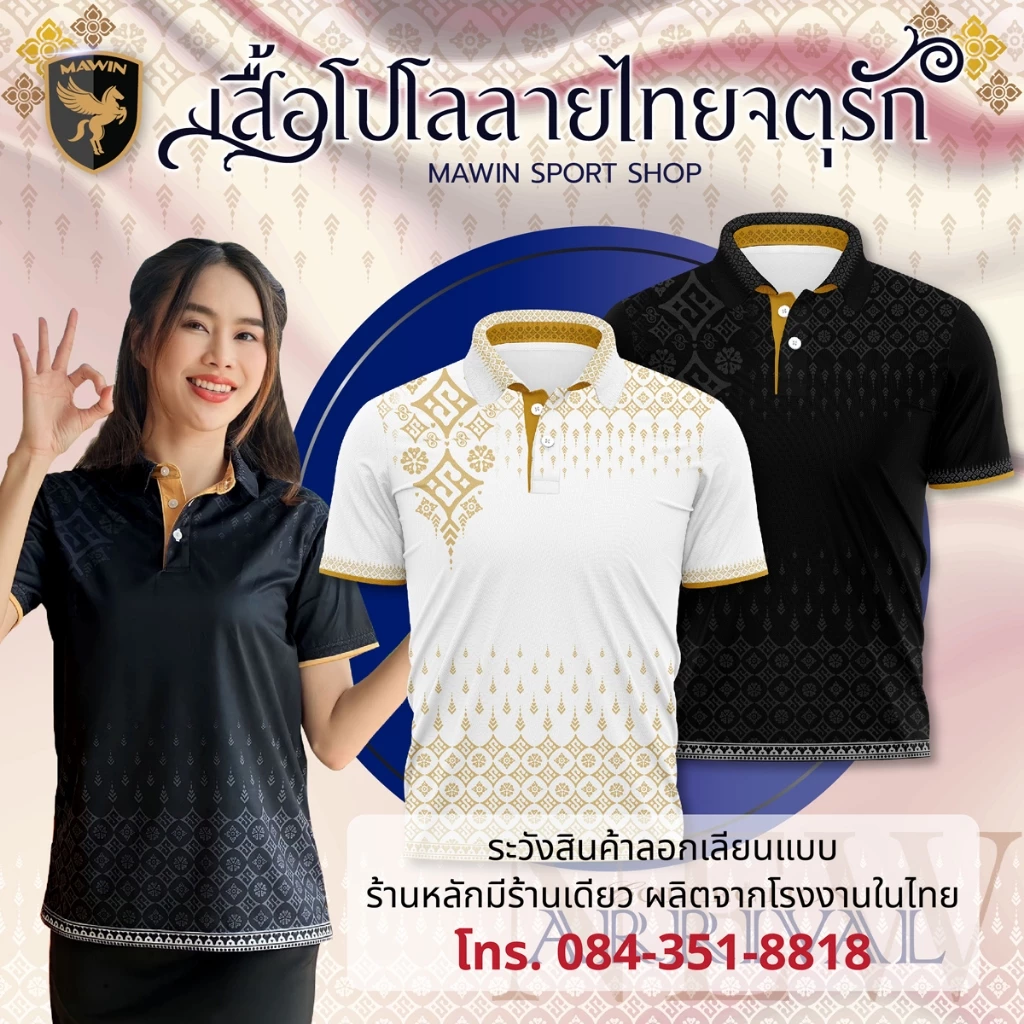 MAWIN โปโลลายไทยจตุรัก Collection Color 3 MAWIN โปโลลายไทยจตุรัก Collection Color 3
