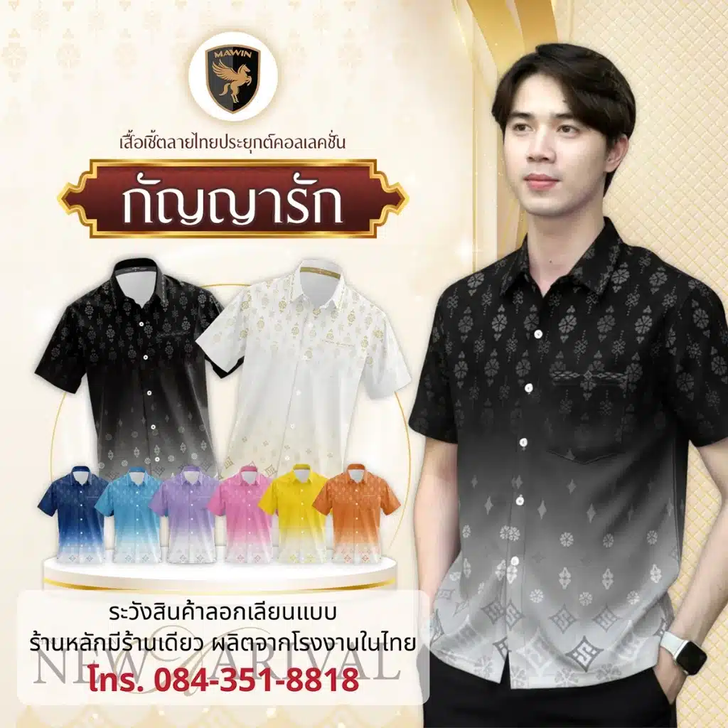 MAWIN เสื้อเชิ๊ตลายไทย กัญญารัก ใส่ได้ทั้ง ผู้ชาย และ ผู้หญิง MAWIN เสื้อเชิ๊ตลายไทย กัญญารัก ใส่ได้ทั้ง ผู้ชาย และ ผู้หญิง